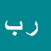 راحله بشیری