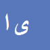 کارشناس رسمی دادگستری یوسف اشرفی بدلبو