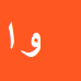 ولی اباذری