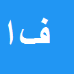 کارشناس رسمی دادگستری فاطمه اکبری دیجوجین