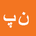 نرگس