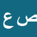 صنم