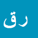 روح اله قربانی