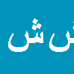 شهرام شریفی