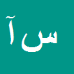 سیده مهسا آل علی