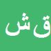 قدرت اله شریفی
