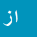 کارشناس رسمی دادگستری امیرحسین زمانی