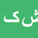 شیرزاد کرمی جونقانی