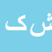 شکوه کریمی