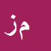 کارشناس رسمی دادگستری مجید زمانی شورابی