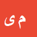 محمدرضا