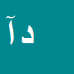 کارشناس رسمی دادگستری داود آقائی
