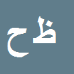 کارشناس رسمی دادگستری ظریفه حمیدی