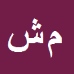 کارشناس رسمی دادگستری محمد شهسواری گوغری