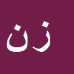 کارشناس رسمی دادگستری زهرا نجفی