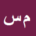 کارشناس رسمی دادگستری محمد سلاجقه