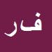کارشناس رسمی دادگستری فضل اله روئین تن