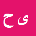 کارشناس رسمی دادگستری یدالله حسن پور