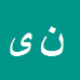 ناصر