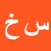 سعید