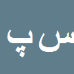 سعید