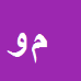 کارشناس رسمی دادگستری مهناز واشقانی