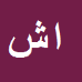 ابراهیم