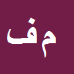 محمدامین