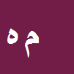 محمدرضا