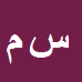 سعید
