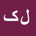 لیلا