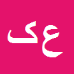 علی