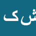 شهرام کردی