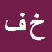 کارشناس رسمی دادگستری خسرو فرج زاده ارنسا
