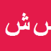 کارشناس رسمی دادگستری سعید شکری پور