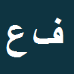 فرشاد عامری