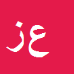 کارشناس رسمی دادگستری علی اصغر زارعی