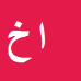 کارشناس رسمی دادگستری اصغر خدائی