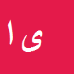 کارشناس رسمی دادگستری یعقوب اسعدی نعمتی