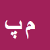 محسن پهلوانی