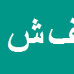 فرهاد شمس آبادی