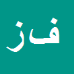 فرهاد زندی