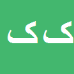 کاملیا کوثری