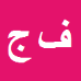 کارشناس رسمی دادگستری فریبرز جباری