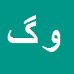 ولی الله گودرزی