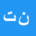 کارشناس رسمی دادگستری نقی ترابی کارشناس رسمی دادگستری نقی ترابی