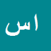 کارشناس رسمی دادگستری ایمان سالاری گرکرودی