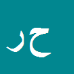 کارشناس رسمی دادگستری حمیدرضا رحمانی