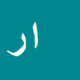 کارشناس رسمی دادگستری ایرج رحمانی