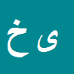 کارشناس رسمی دادگستری یونس خلیلی طرقبه